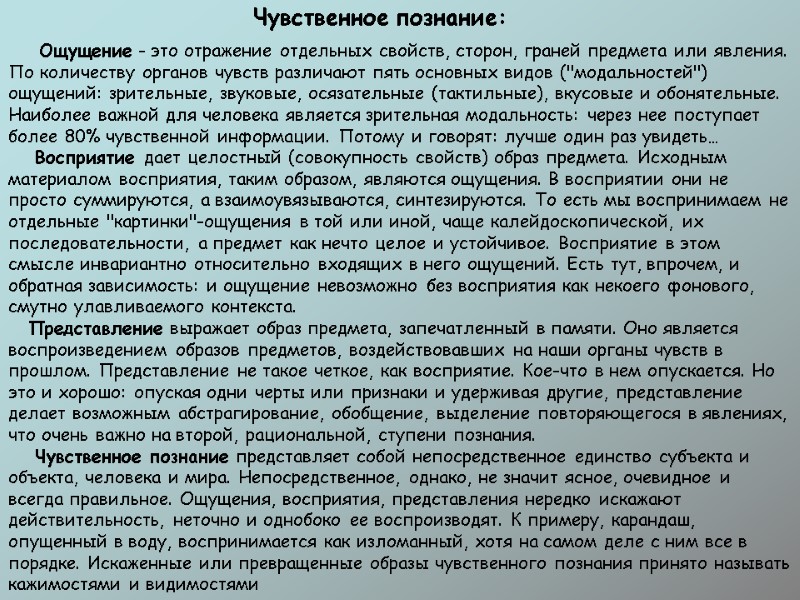 Чувственное познание:          Ощущение - это